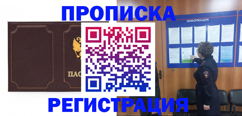 прописка в Ленинске